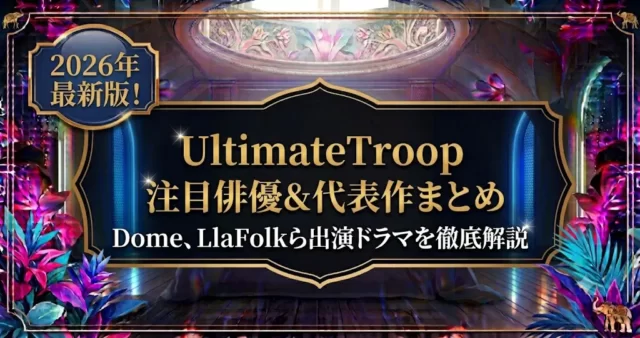 UltimateTroop所属俳優一覧！Lost to Lightキャストも紹介