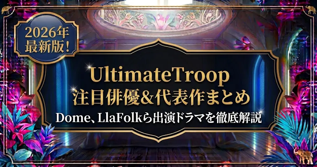 UltimateTroop所属俳優一覧！Lost to Lightキャストも紹介