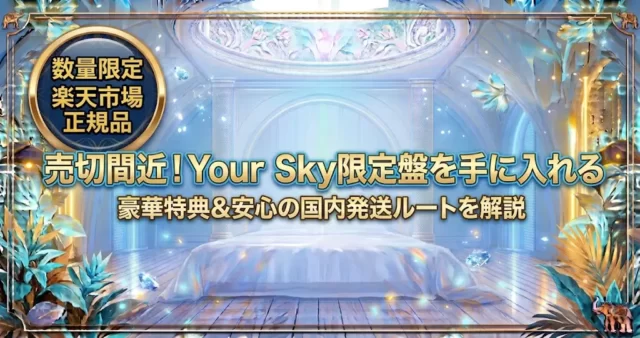Your SkyのBlu-ray初回限定盤の特典は？初回限定盤を損せず買う方法