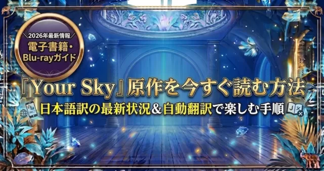 『Your Sky』原作の日本語版はある？読む方法とドラマ関連グッズ
