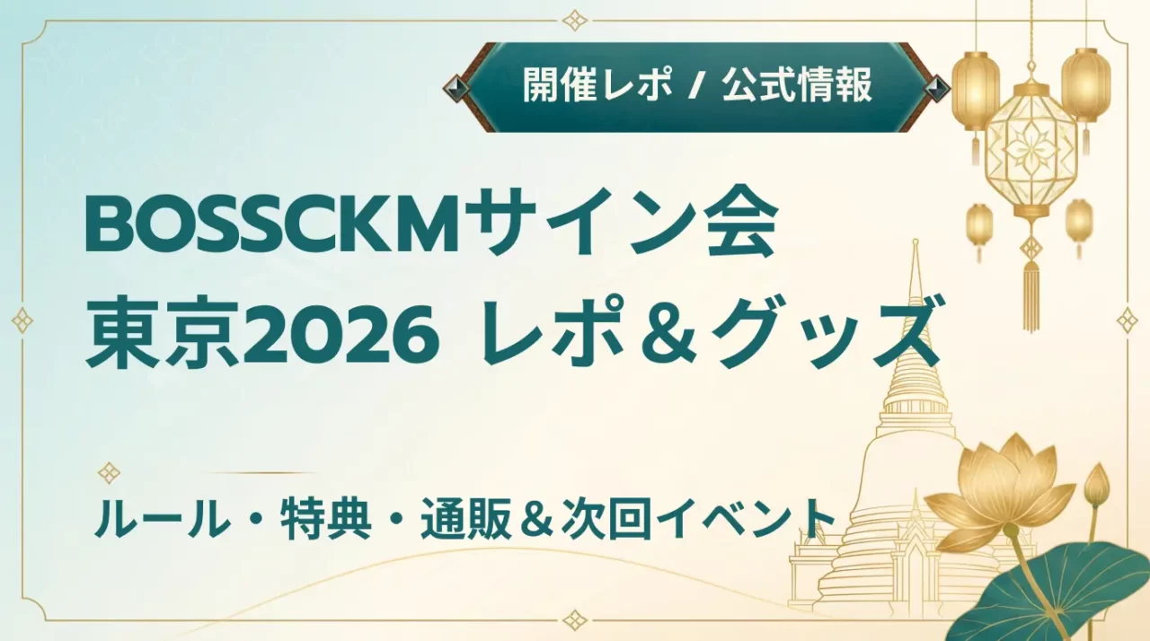 BOSSCKM日本サイン会2026|特典・グッズ情報