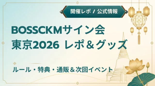 BOSSCKM日本サイン会2026｜特典・グッズ情報
