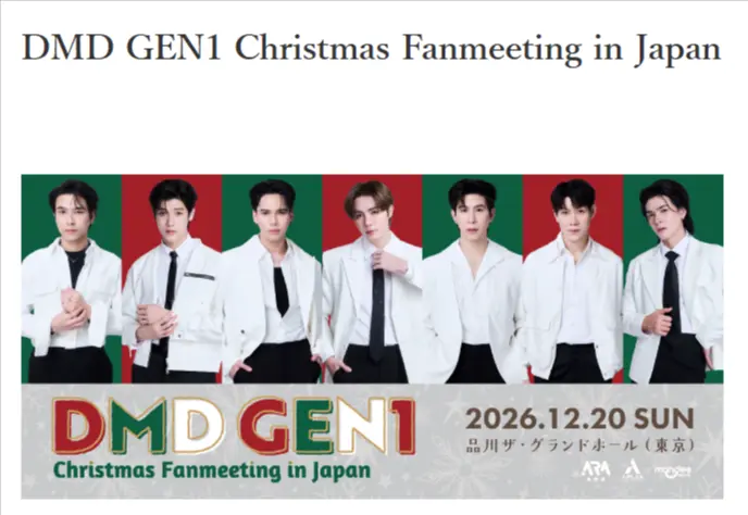 引用：DMD GEN1 Christmas Fanmeeting in Japan公式イベントページ