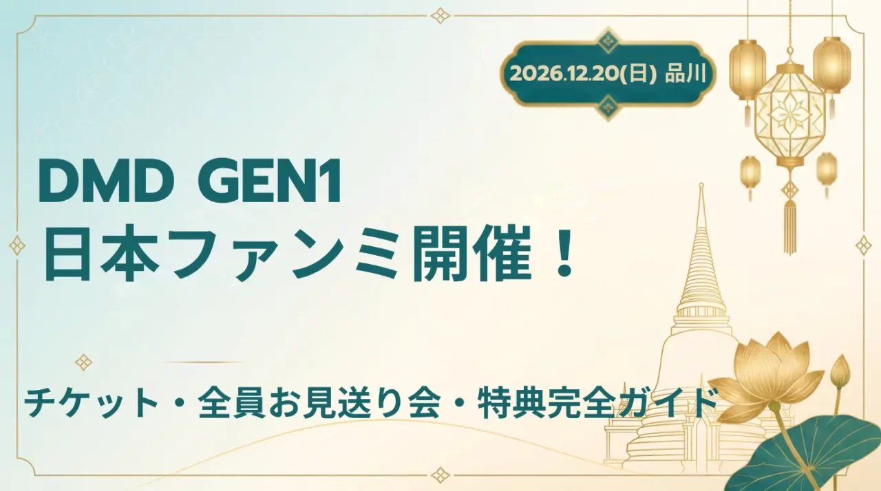 【2026】DMD GEN1日本ファンミーティングまとめ｜チケット・特典情報