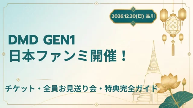 【2026】DMD GEN1日本ファンミーティングまとめ｜チケット・特典情報