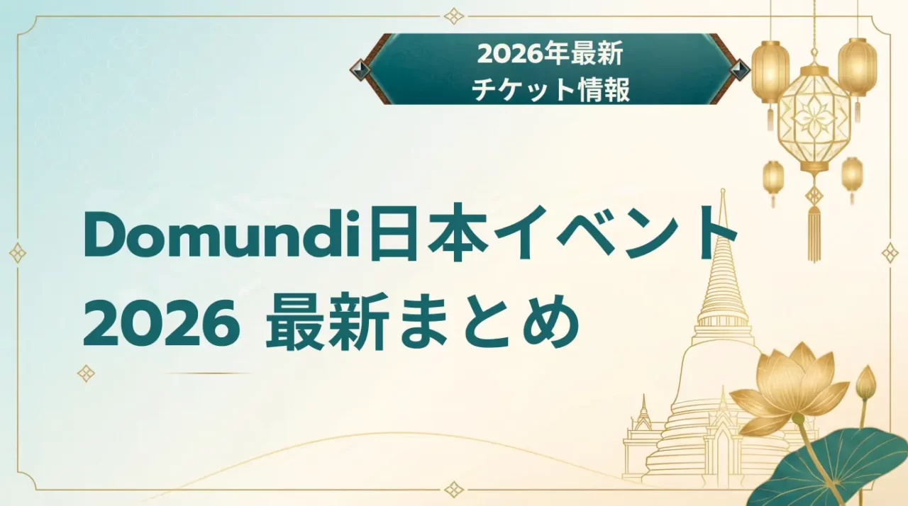 【2026年最新】Domundi日本イベント情報まとめ
