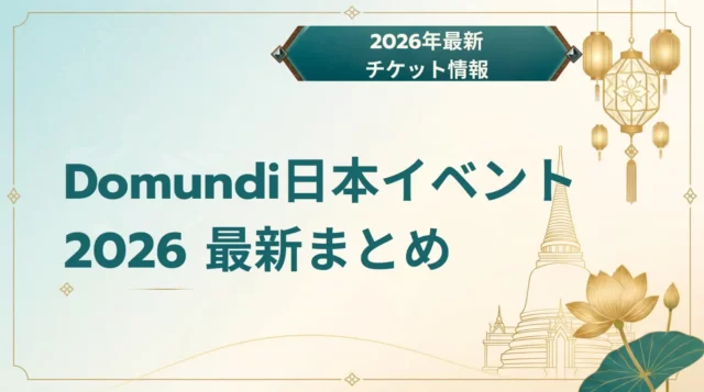 【2026年最新】Domundi日本イベント情報まとめ