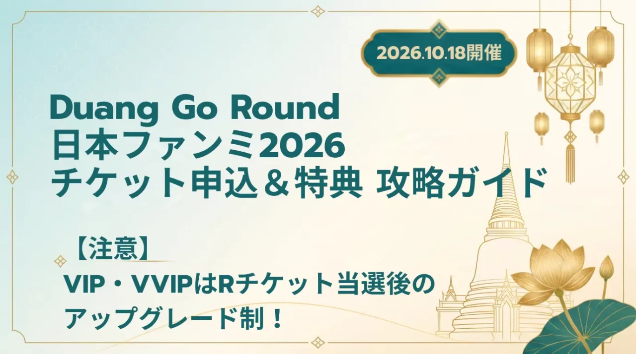 【2026】Duang Go Round日本ファンミまとめ｜日程・チケット・VIPアップグレード方法