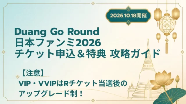 【2026】Duang Go Round日本ファンミまとめ｜日程・チケット・VIPアップグレード方法