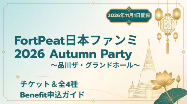 【2026】FortPeat日本ファンミまとめ｜日程・チケット・Benefit情報