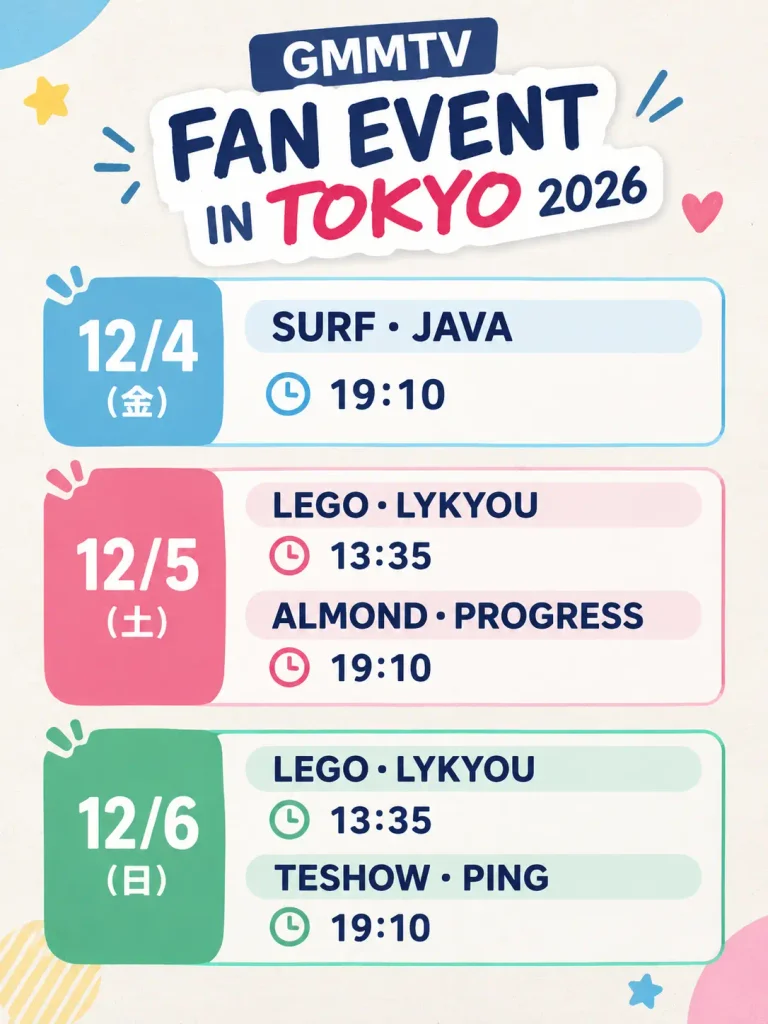 GMMTV FAN EVENT IN TOKYO 2026の出演者と公演日程