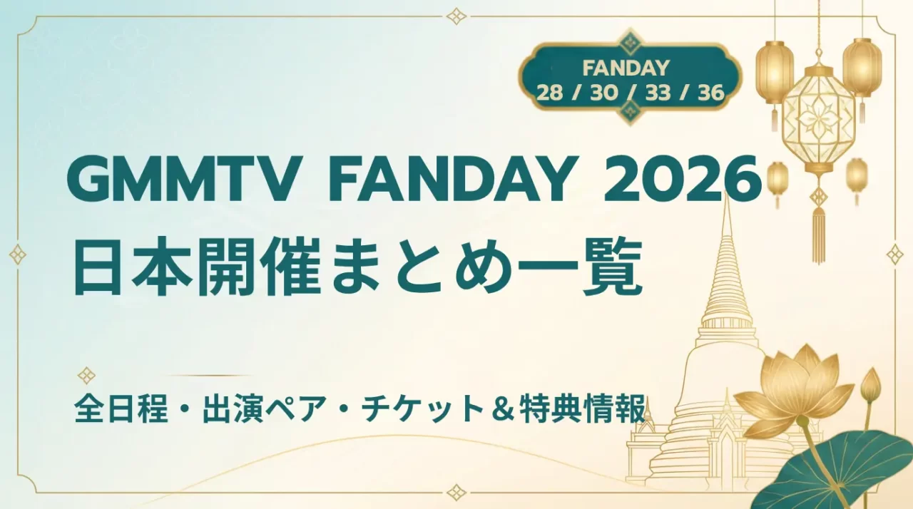 【2026年最新】GMMTV FANDAYまとめ｜日本開催の日程・出演者・チケット情報