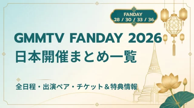【2026年最新】GMMTV FANDAYまとめ｜日本開催の日程・出演者・チケット情報