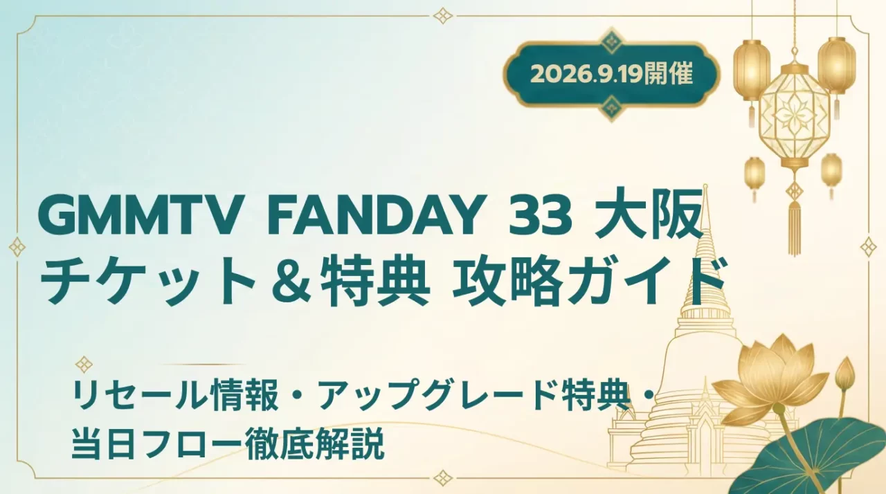 GMMTV FANDAY33大阪2026｜特典・公演内容