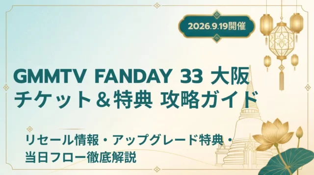 GMMTV FANDAY33大阪2026｜特典・公演内容