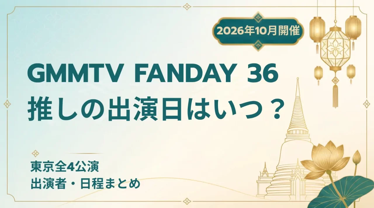 【2026】GMMTV FANDAY 36 IN TOKYO｜出演者・日程・チケット情報