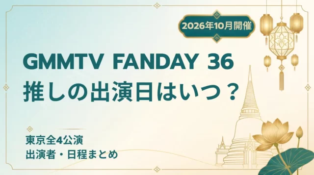 【2026】GMMTV FANDAY 36 IN TOKYO｜出演者・日程・チケット情報