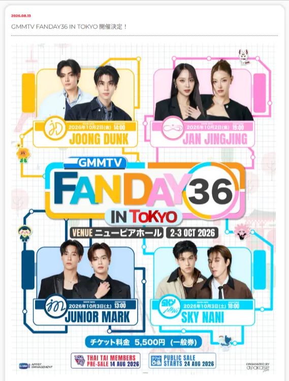 GMMTV FANDAY 36 IN TOKYOの2026年10月2日・3日開催情報を掲載したThai-Tai公式サイト