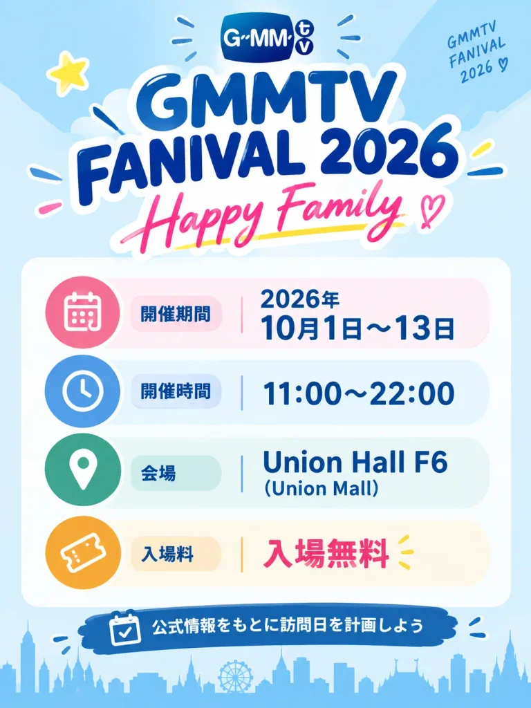 GMMTV FANIVAL 2026の開催日程・会場・入場料