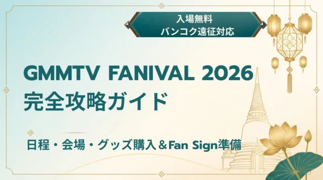 【2026】GMMTV FANIVAL日程・グッズ・参加方法