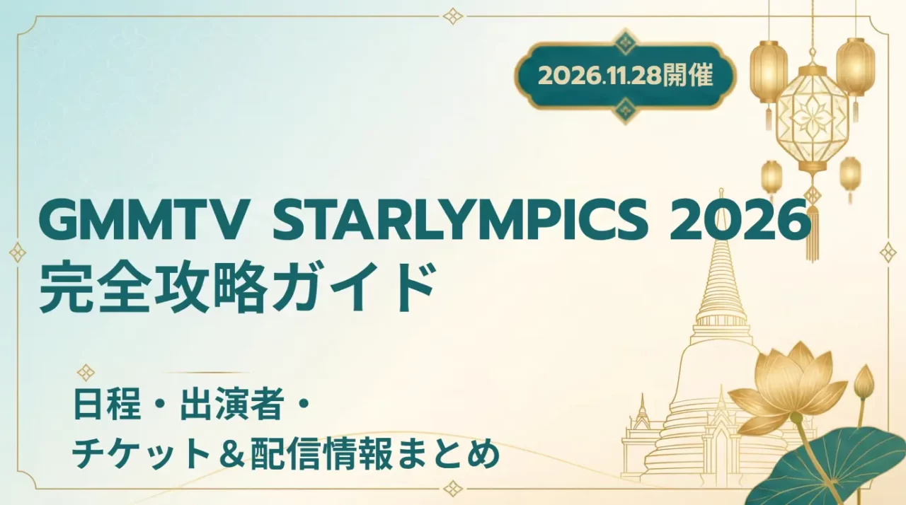 GMMTV STARLYMPICS 2026｜チケット・配信