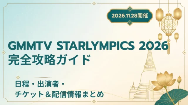 GMMTV STARLYMPICS 2026｜チケット・配信
