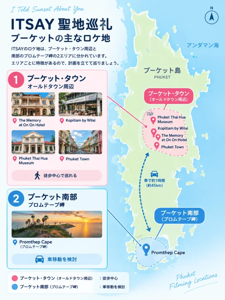 ITSAYのプーケット聖地巡礼ロケ地マップ｜オールドタウン周辺とプロムテープ岬