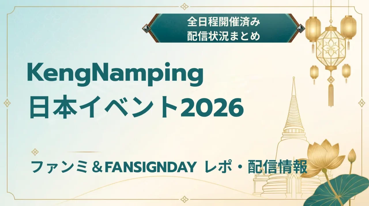 KengNamping日本イベント2026|ファンミ・サイン会・配信