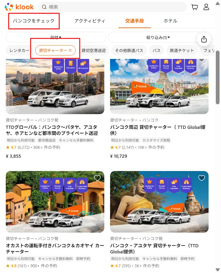 Klookでバンコク発の貸切チャーターを検索する画面