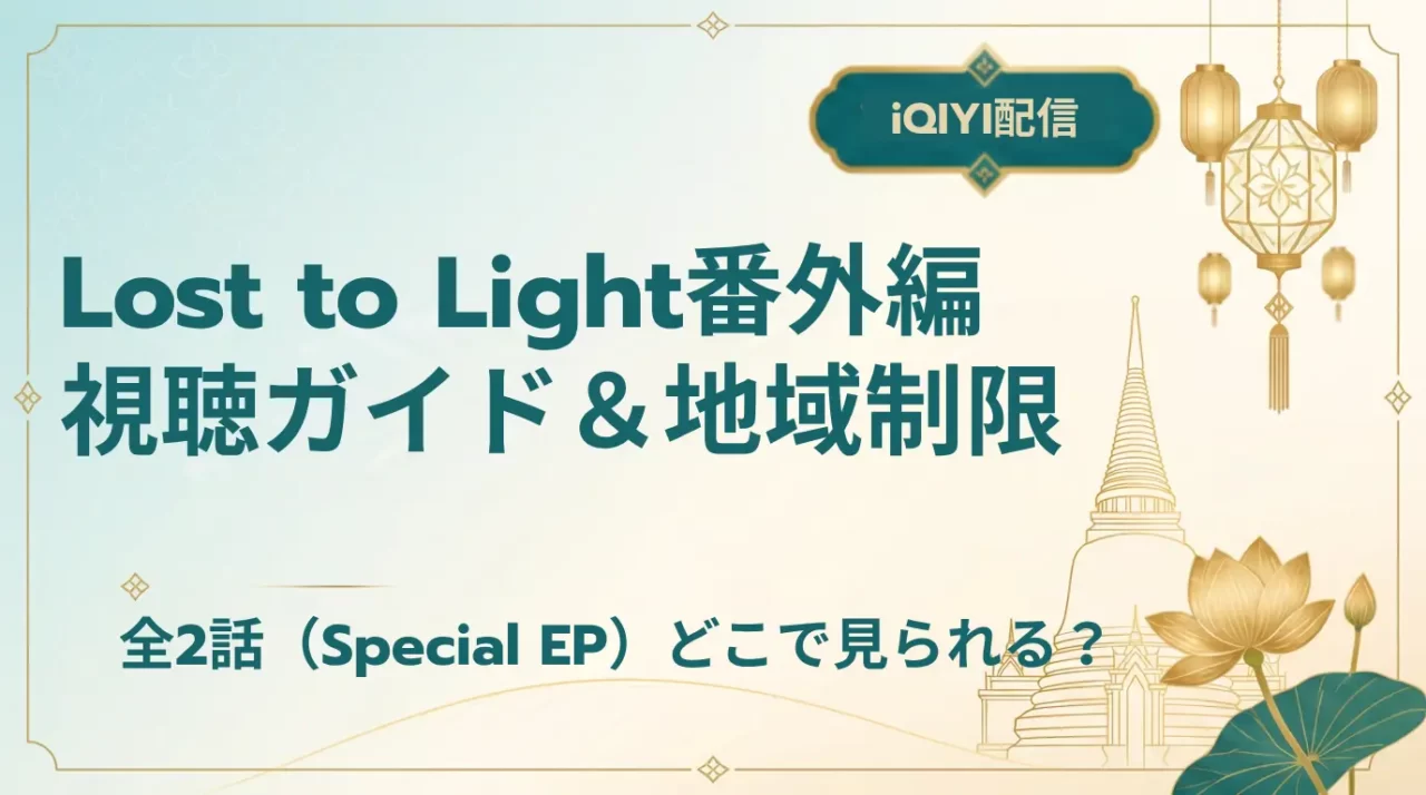 【2026年】Lost to Light番外編はどこで見れる？全2話
