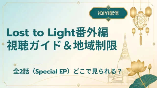 【2026年】Lost to Light番外編はどこで見れる？全2話