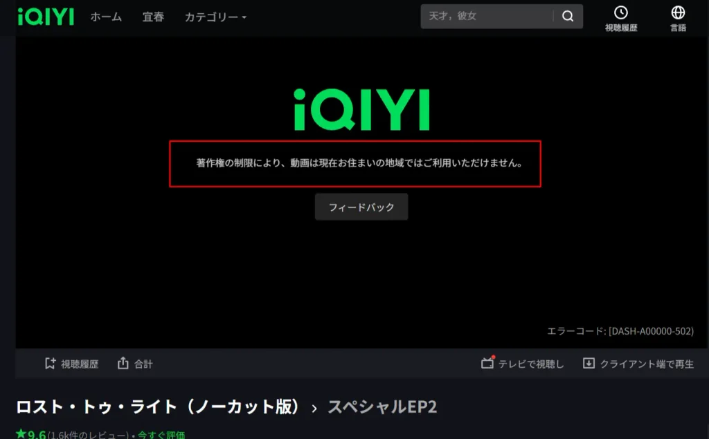 iQIYIでLost to LightスペシャルEP2が地域制限により視聴できない画面