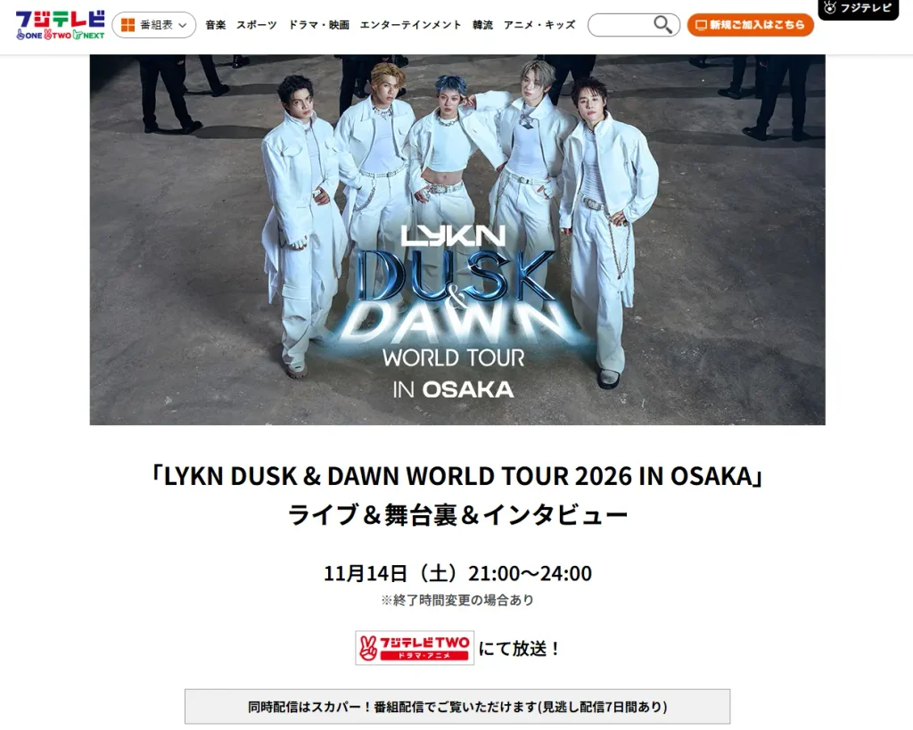 フジテレビTWO LYKN大阪公演2026の放送日時と番組内容