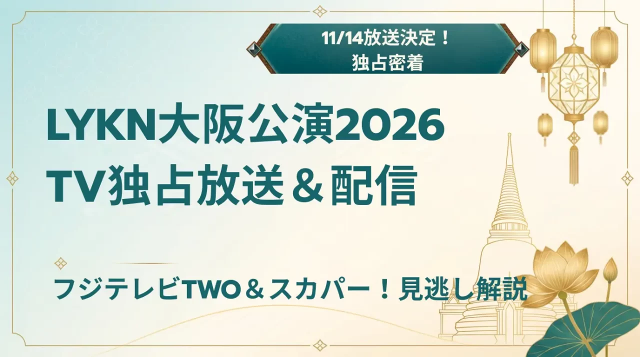 LYKN大阪公演2026｜放送・配信情報と特典