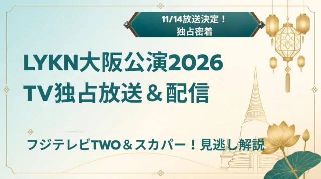 LYKN大阪公演2026｜放送・配信情報と特典