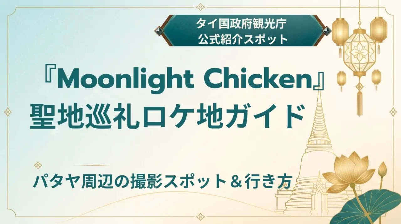 【2026】Moonlight Chicken聖地巡礼｜パタヤのロケ地