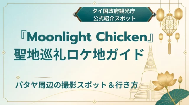【2026】Moonlight Chicken聖地巡礼｜パタヤのロケ地