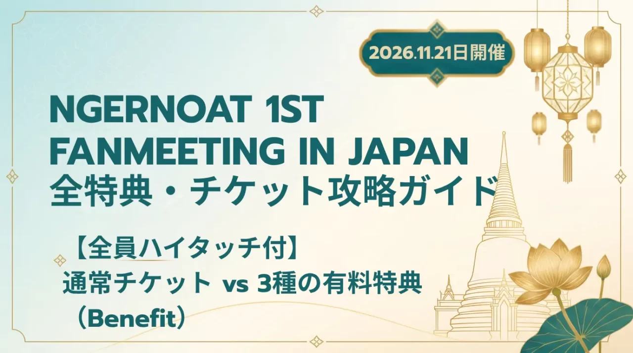 【2026】NGERNOAT日本ファンミまとめ|日程・チケット・Benefit参加方法
