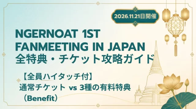 【2026】NGERNOAT日本ファンミまとめ｜日程・チケット・Benefit参加方法