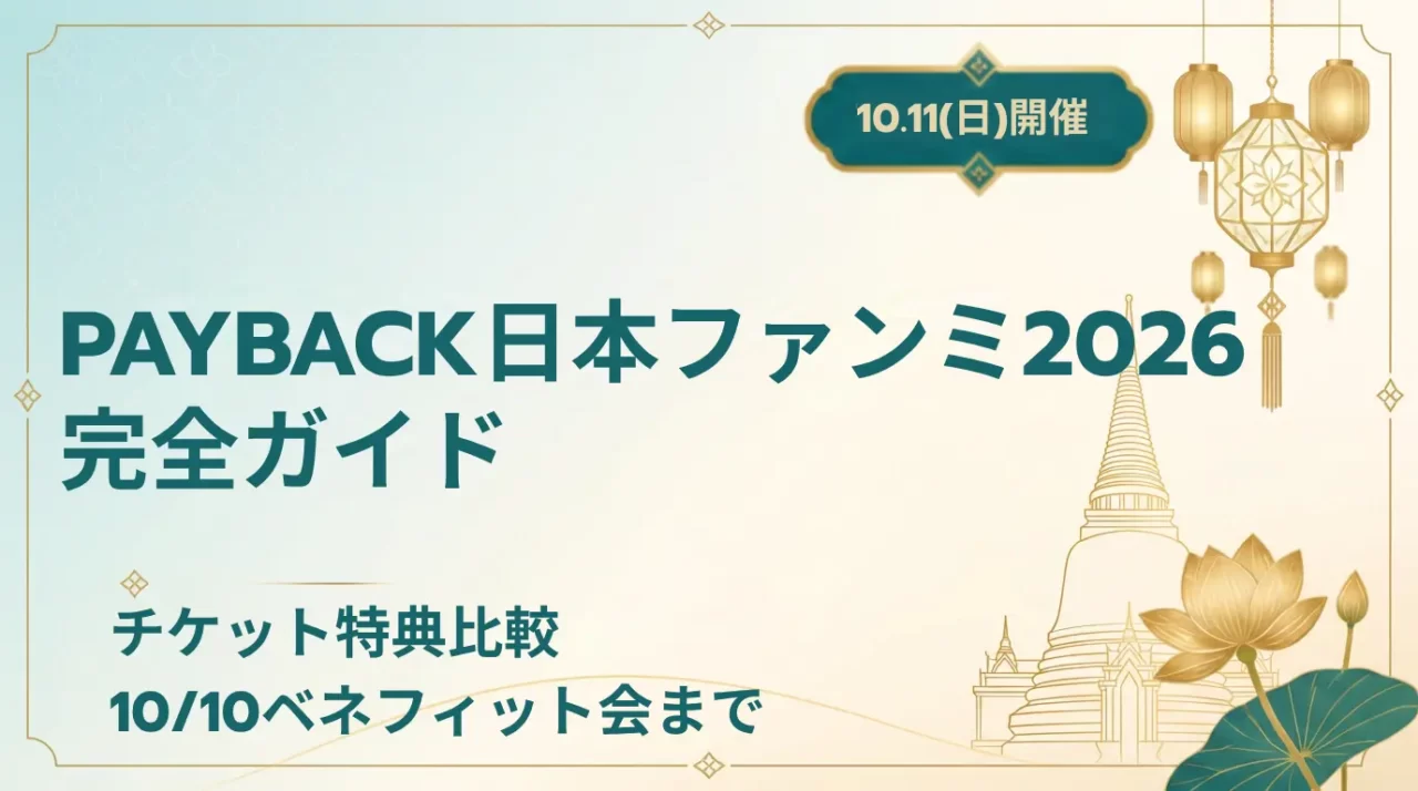 PAYBACK日本ファンミ2026｜チケット・特典まとめ