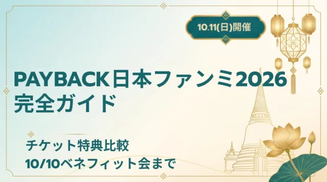 PAYBACK日本ファンミ2026｜チケット・特典まとめ