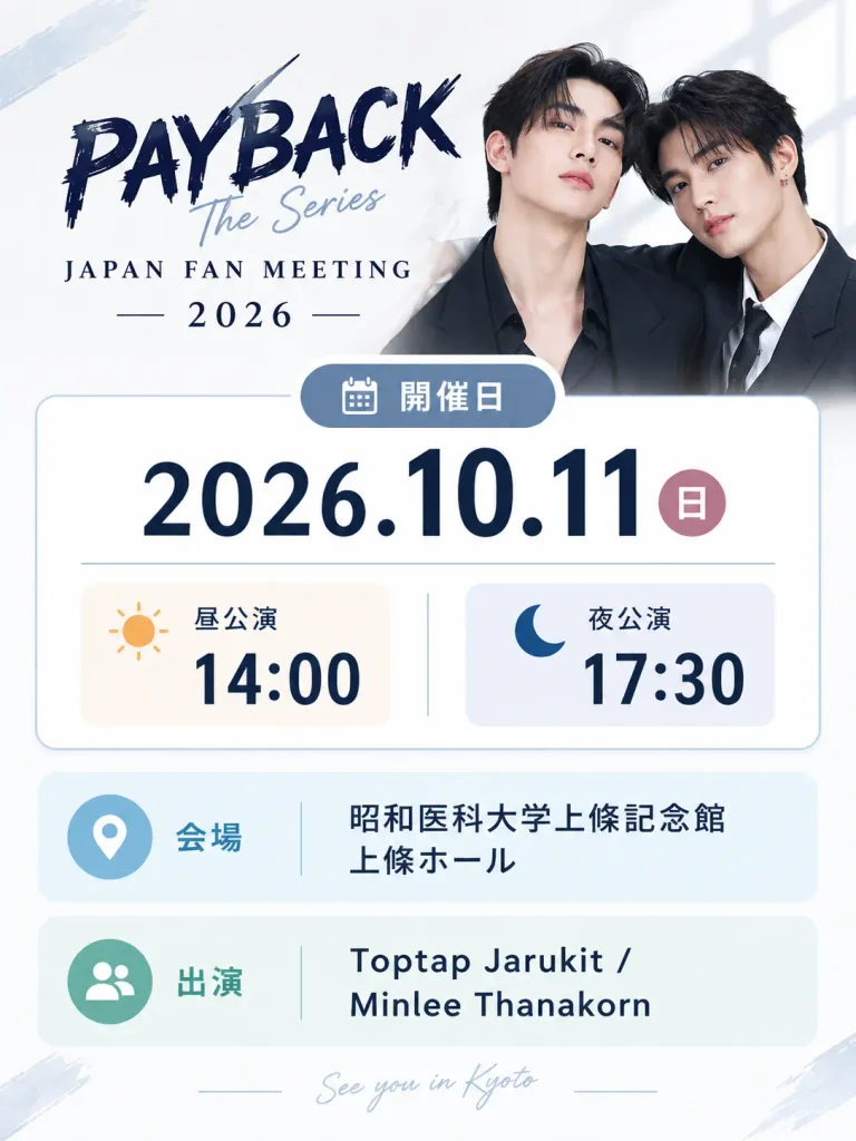 PAYBACK The Series日本ファンミーティング2026の開催日・会場・昼夜公演情報