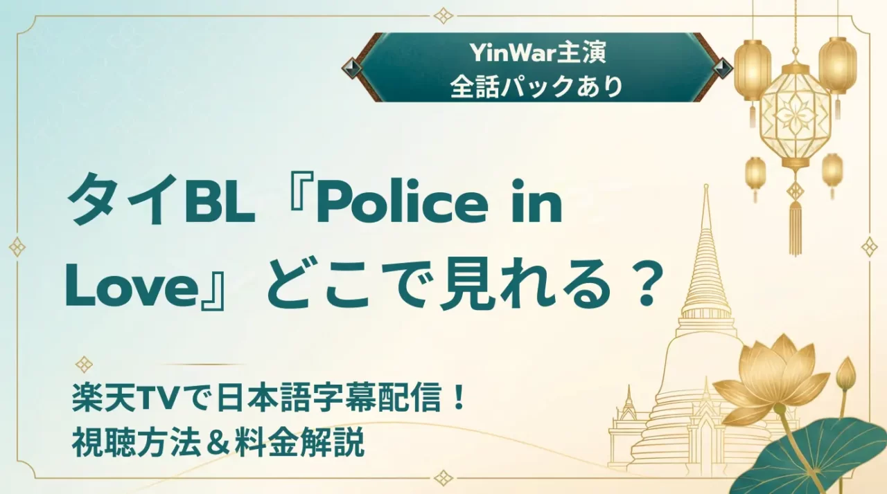 『Police in Love』配信情報・料金【2026年】
