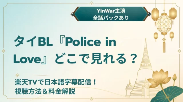 『Police in Love』配信情報・料金【2026年】