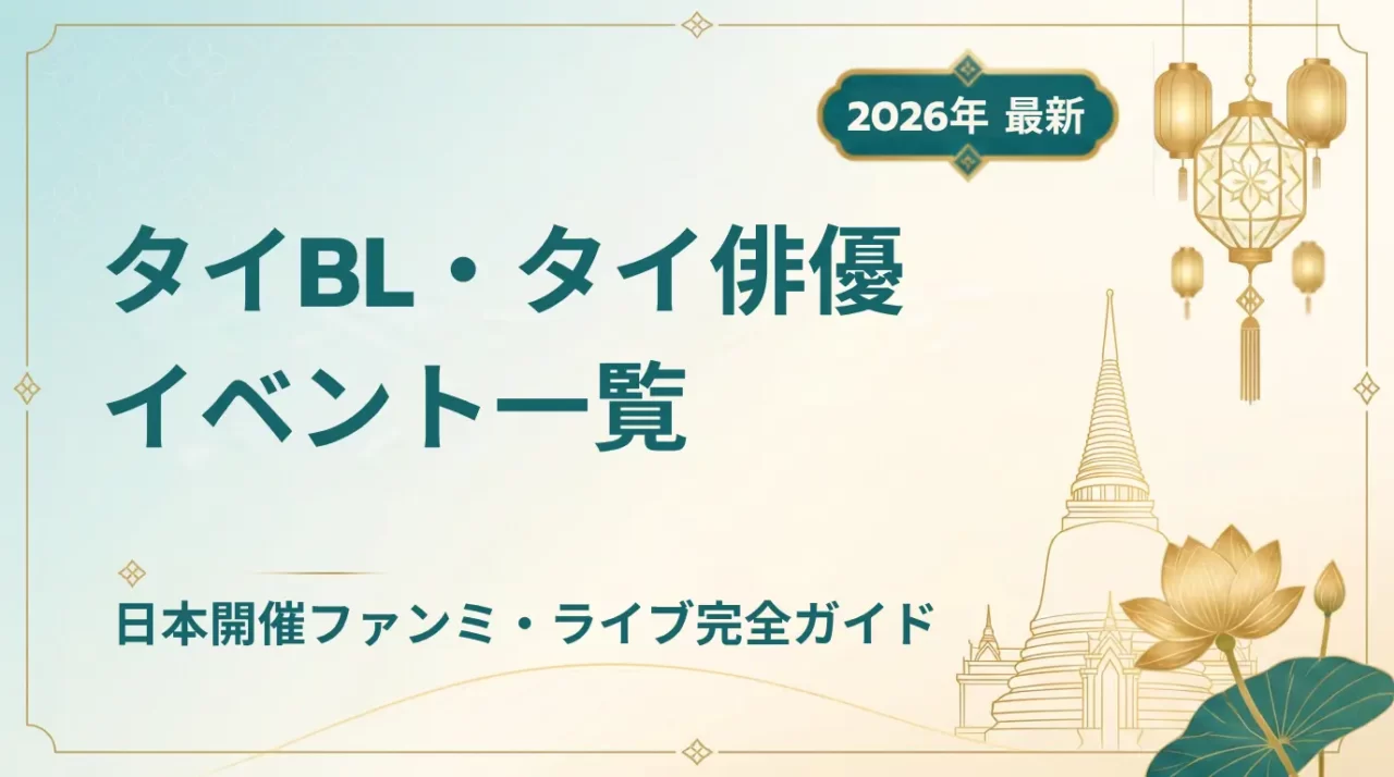 【2026年最新】タイBL・タイ俳優の日本イベント情報