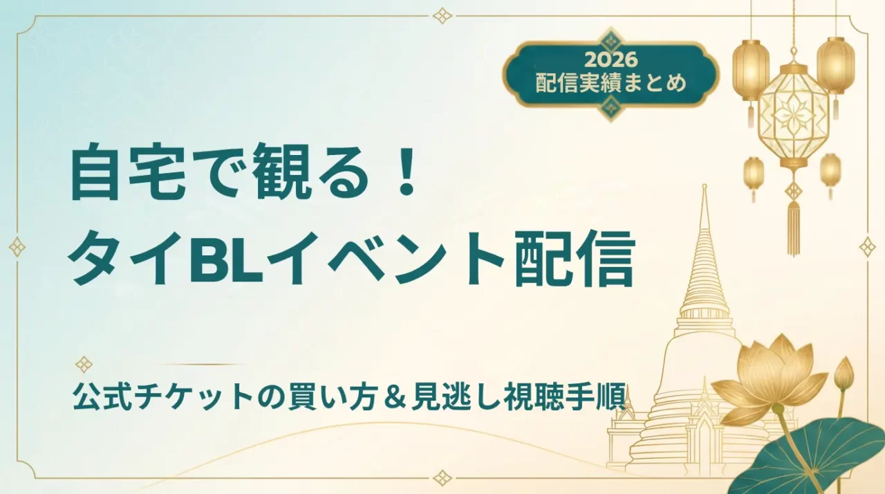 【2026年最新】タイBLイベントのライブ配信・見逃し配信まとめ|配信チケットの買い方