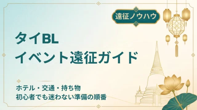 タイBLイベント遠征ガイド｜ホテル・交通・持ち物を初心者向けに解説【2026年】