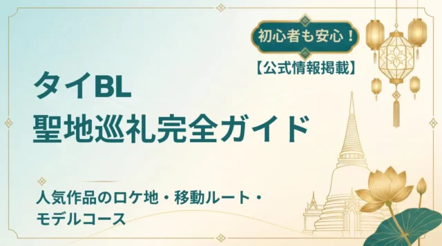【2026年最新】タイBL聖地巡礼おすすめスポット｜バンコクのロケ地・モデルコース