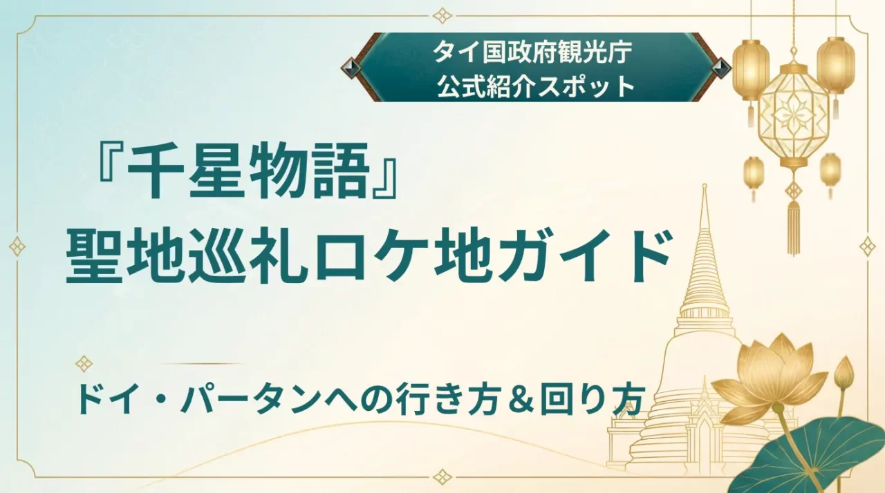 【2026】千星物語の聖地巡礼｜チェンライ・ロケ地