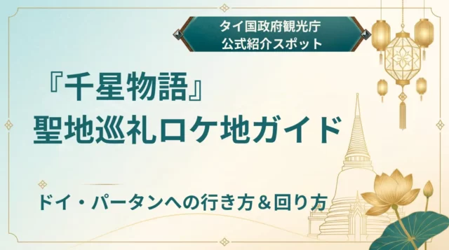 【2026】千星物語の聖地巡礼｜チェンライ・ロケ地